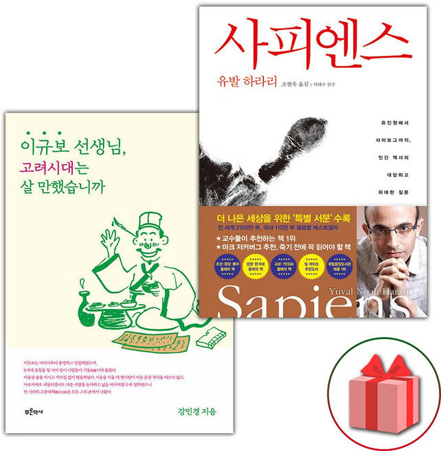 이규보 선생님 고려시대는 살 만했습니까 + 사피엔스 세트