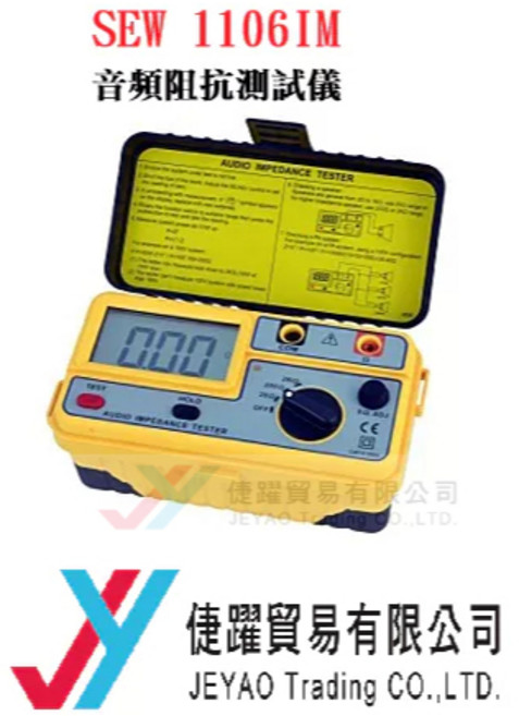倢躍貿易 SEW 1106 IM 音頻阻抗測試儀, 1個