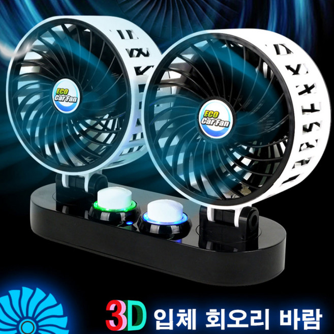 에코 트윈 차량용 선풍기 12V / 24V 자동차 카팬 승용차 화물차 서큘레이터, 혼합색상 24V