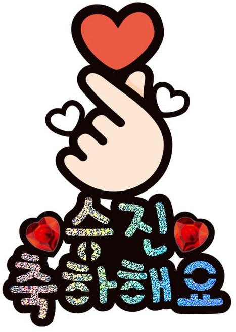 시우리빙 일러스트 큐빅 생일토퍼, 선택3 손가락하트