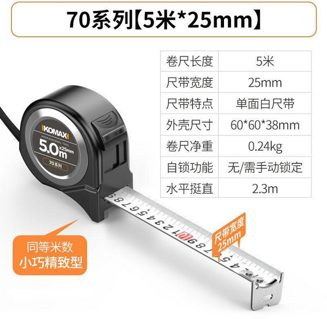 KOMAX 70系列魯班尺 鋼捲尺 8米*25mm, 1個, 【小巧型】70係列5米*25mm