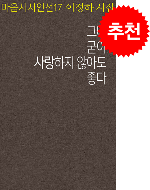 그대 굳이 사랑하지 않아도 좋다 + 쁘띠수첩 증정, 마음시회, 이정하