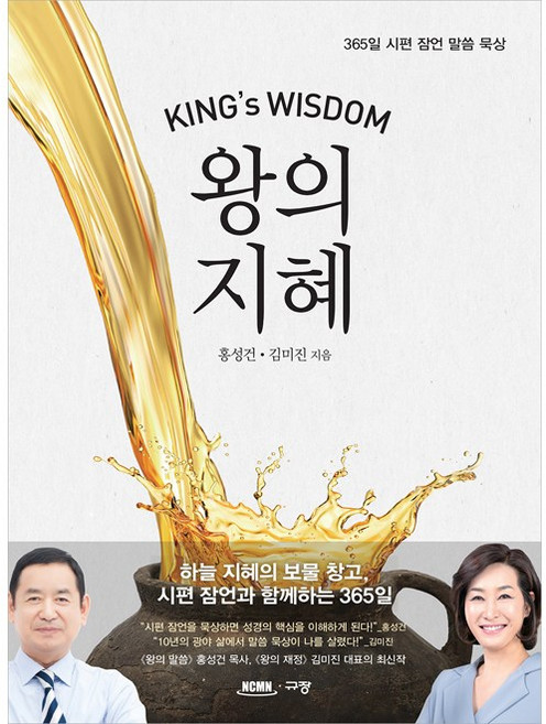 규장 왕의 지혜 365일 시편 잠언 말씀 묵상, 1개