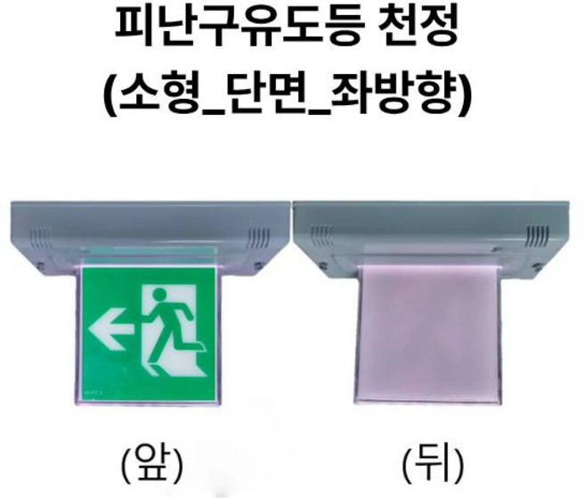 토탈소방안전 피난구유도등 비상구유도등 천정형 소형 (주)화경산업, 좌방향, 1개, 단면