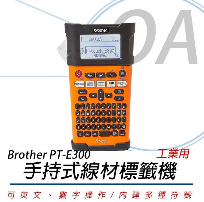 Brother PT-E300 工業用手持式線材標籤機 (含稅含運) - OA小舖推薦, 1個, 含稅