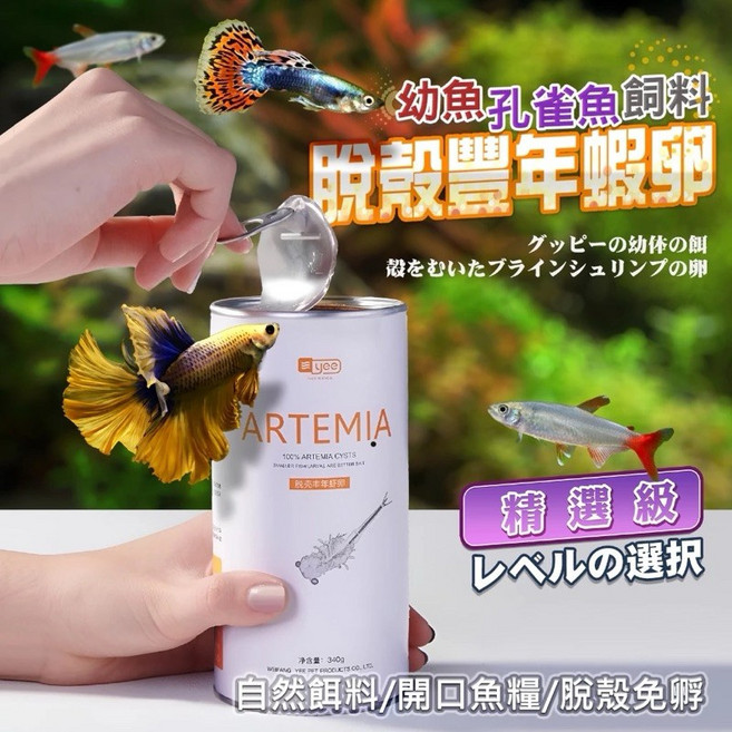 帥哥水族【YEE 意牌】脫殼豐年蝦卵 免孵化 豐年蝦卵 孔雀魚 魚飼料 小型魚 海水魚, 1個