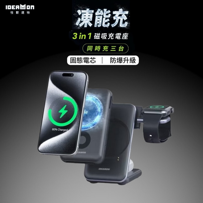 IDEAmon 凍能充 3in1 磁吸充電座，可同時為三台設備充電, 100個, 固態動能充
