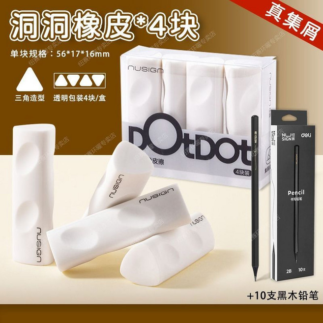 nusign 洞洞橡皮擦, 4塊裝/1盒】+10支2B黑木鉛筆,集屑洞洞橡皮擦, 1個