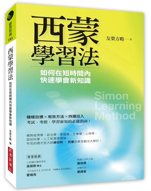 經濟新潮社 西蒙學習法：如何在短時間內快速學會新知識