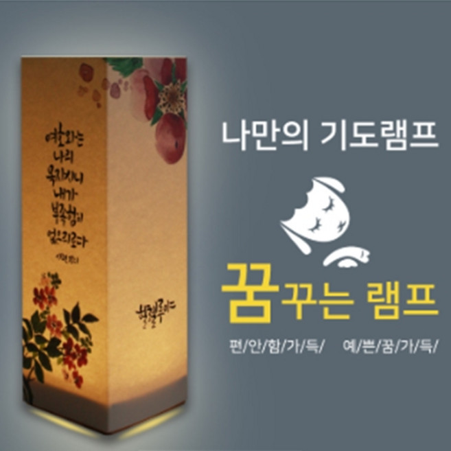 위드지저스 비취우드 LED 꿈꾸는기도램프_ 할렐루야 (묵상 성경말씀 새신자선물 심방) 조명스탠드, DIY 체험형(포장없음)
