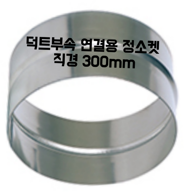 스파이럴 연통 화목난로 닥트 덕트자재 직관 100mm x 1M 난로연통 후렉시블 플렉시블 주름관 자바라, 1개