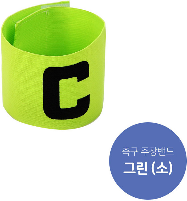랜스몰 축구 주장 완장 캡틴밴드, 축구 주장밴드(그린)-소
