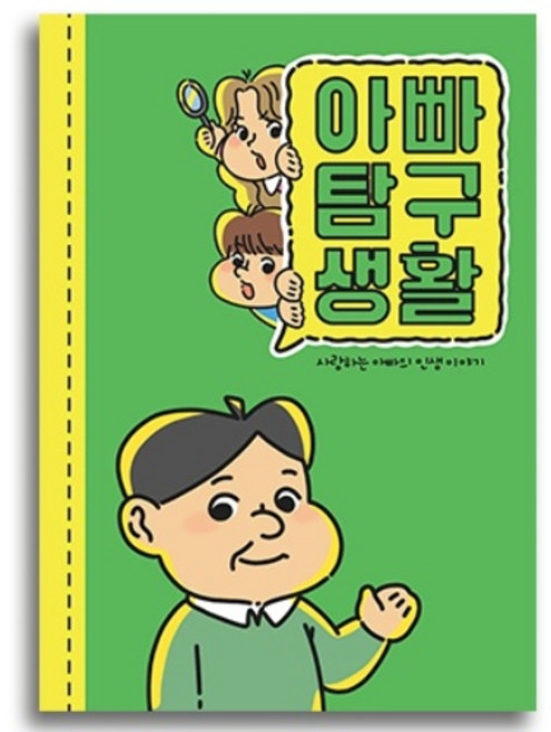 필수인간 부모님 문답, 아빠탐구생활 1권, 1개