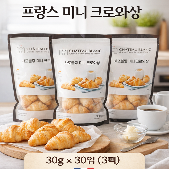 [프랑스 직수입] 샤또블랑 미니 크로와상 30g x 30입 (3팩) 프렌치 냉동 베이커리, 300g, 3개