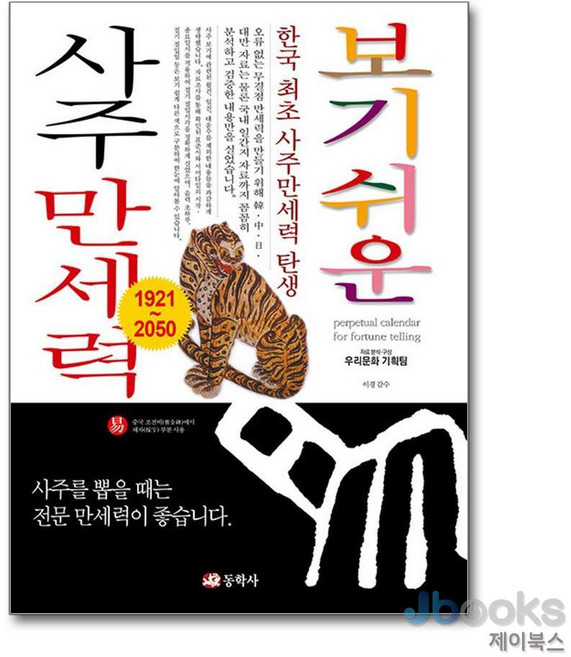 [제이북스] 사주만세력 (보기쉬운), 동학사