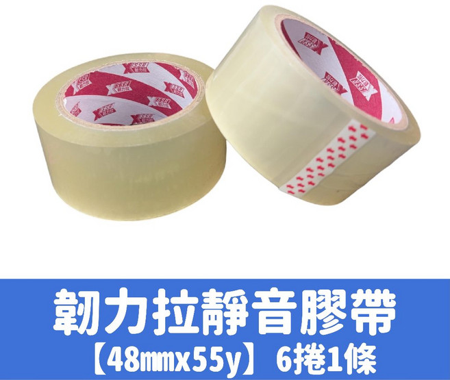 無聲膠帶 低噪音膠帶 靜音膠帶 透明膠帶 油性膠帶 升級加厚款, 1個, 韌力拉靜音膠帶【55y】6捲一條