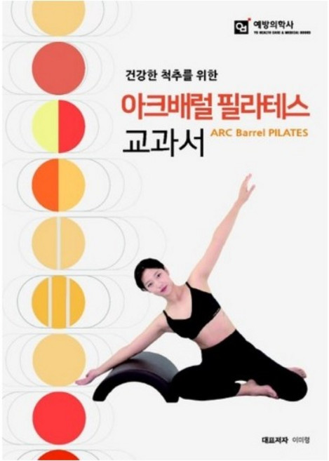 건강한 척추를 위한아크배럴 필라테스 교과서, 예방의학사, 이미령 등저