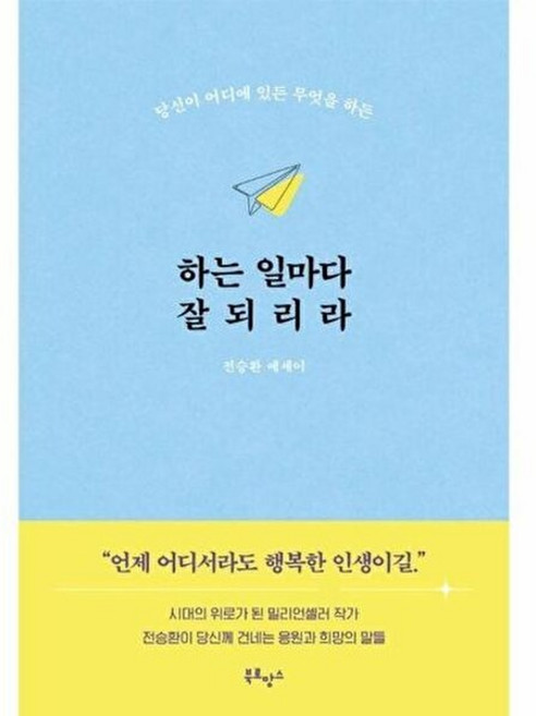 하는 일마다 잘되리라 - 당신이 어디에 있든 무엇을 하든, 북로망스, 단품