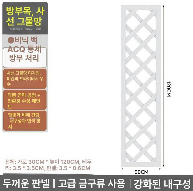 격자울타리 방부목 화단펜스 부식 목재 원목 마당 파티션, (두꺼운) 120x30 위니크화이트