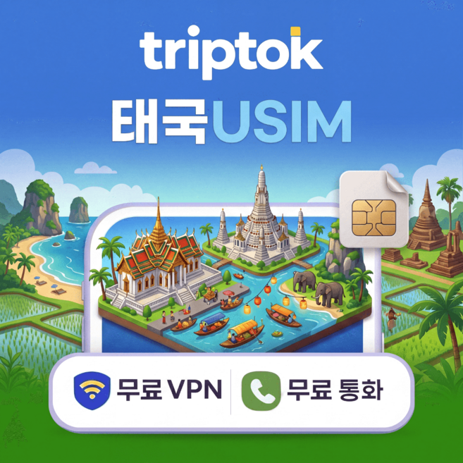 태국 전지역 USIM 유심 AIS DTAC 데이터 전화/VPN 무료 방콕, 무제한, 완전 무제한, 3일