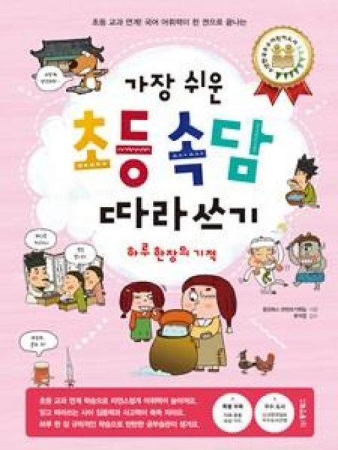 동양북스 가장 쉬운 초등 속담 따라쓰기, 단품