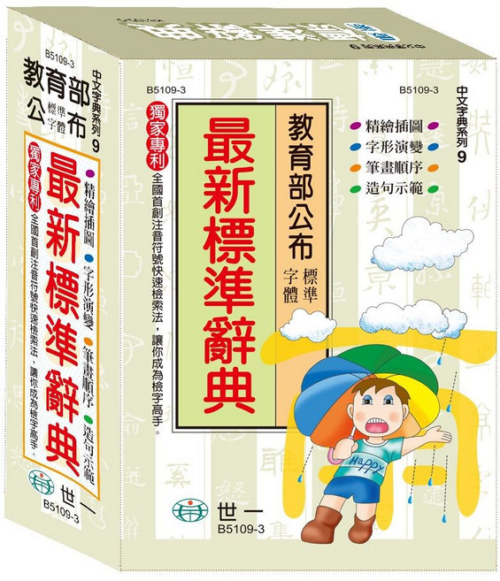 世一 最新標準辭典 中文字典系列9 B5109-5, 詳見包裝