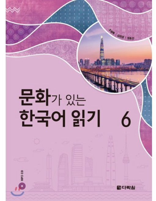 문화가 있는 한국어 읽기 6, 다락원