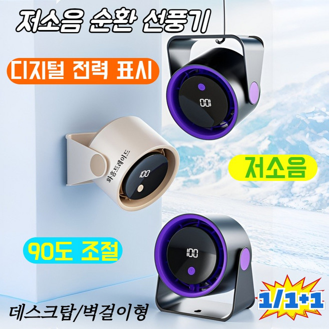저소음 순환 선풍기 데스크탑+벽걸이형 에어 서큘레이터 침실사무실 충전 터보 팬 탁상용 선풍기 무선, (1개) [베이지]-저소음 순환 선풍기, 베이지