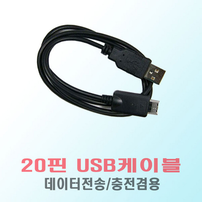 삼성옙 YP-M1/YP-M1 DMB 호환-USB케이블/20핀, 1개, 검정, 1m