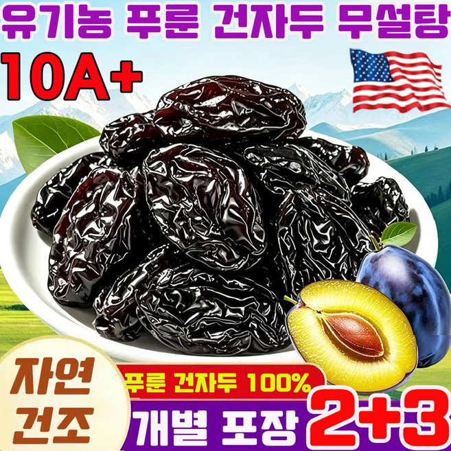유기농 푸룬 건자두 1kg 무설탕 푸른 자두 반건조 말린 자두 푸룬 100% 건조과일 프리미엄 무가당 무첨가 10A등급 낱개포장 특대과 대용량 고품질, 5개, 500g