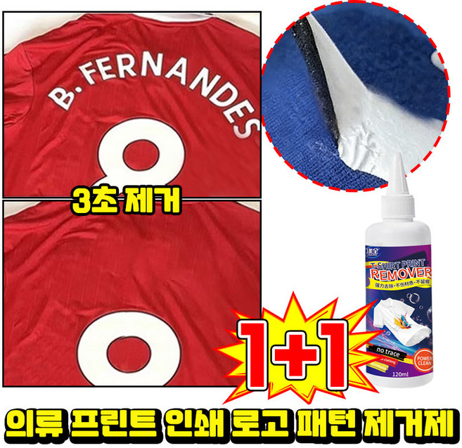 의류 프린트 제거제 의류 로고 리무버 DTF프린트 인쇄 스티커 프린팅 제거 패턴 전용 세탁 라벨 제거 세척 클리너 닝운시상, 2개, 120ml