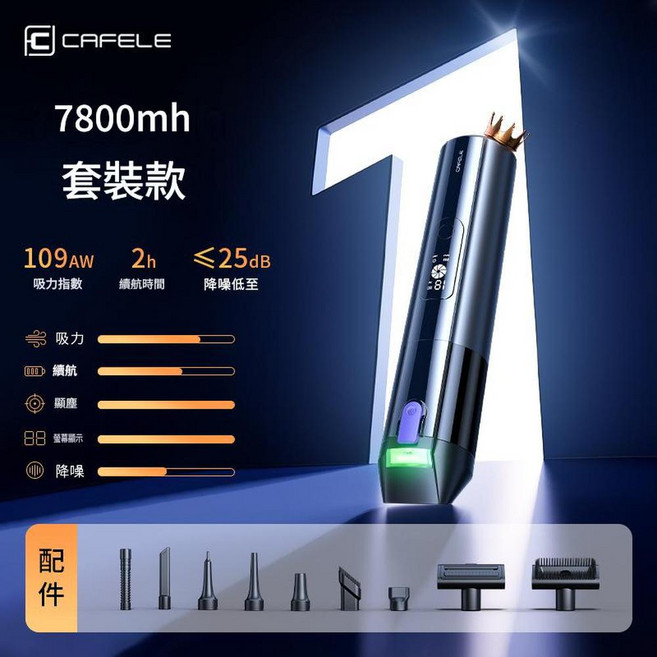 CAFELE 車載吸塵器 5200mAh 套裝款 109AW吸力 2小時續航 ≦25dB降噪, 套裝二 7800毫安, 如圖