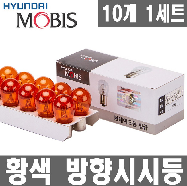 모비스 시그널램프 10개입 1세트 방향지시등 브레이크등 후진등 깜빡이 후미등 12V 24V.승용차.트럭 버스, 1개, 싱글 24V25W 황색