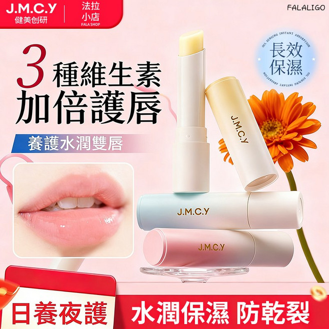 J.M.C.Y 盈潤保濕護唇膏，維生素滋潤修護，舒緩乾燥脫皮, 3g, 1個, 盈潤保濕護脣膏B5藍#03-青提味