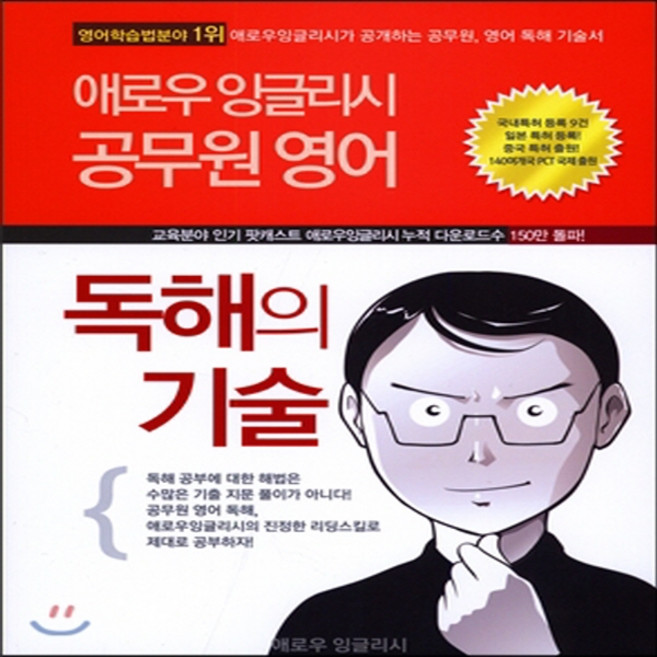 새책-스테이책터 [애로우 잉글리시 공무원 영어 독해의 기술] 경찰 9급 7급 공무원 시험대비-최재봉 지음 김병식 감수, 애로우 잉글리시 공무원 영어 독해의 기술] 경찰 9급