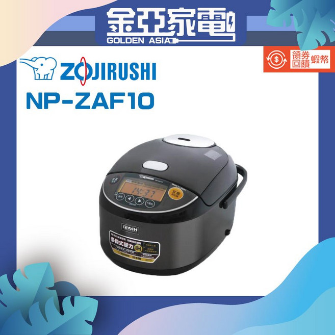 ZOJIRUSHI 象印 日本製 6人份 多段式壓力IH微電腦電子鍋(NP-ZAF10)