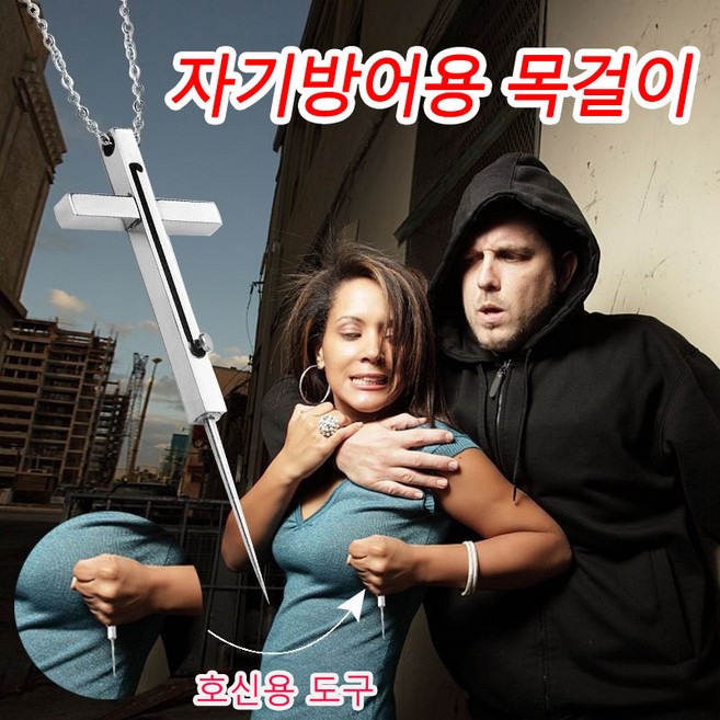 [빠른출고] 1or1+1 호신용품 호신용 목걸이 여성 휴대용 소형 무기 악세사리 자기방어용 도구, 1개, 실버