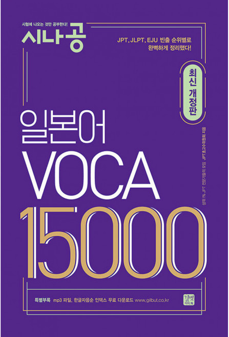 시나공 일본어 보카 VOCA 15000 / 길벗이지톡, 단품