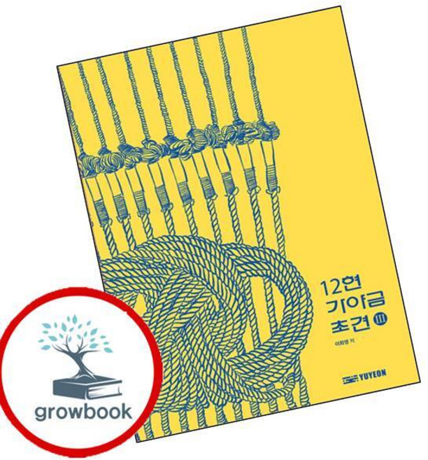 12현 가야금 초견 3(스프링) (GROW BOOK 그로우북)