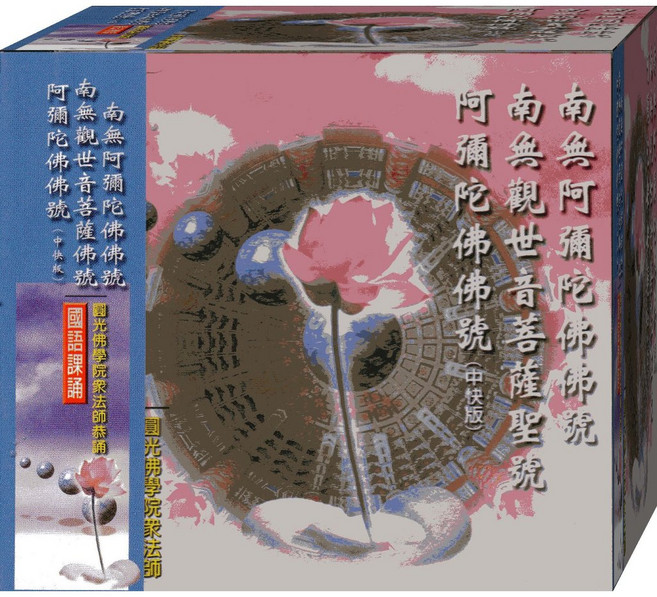 佛經 國語課誦 南無阿彌陀佛 南無觀世音菩薩 阿彌陀佛 CD, 1個