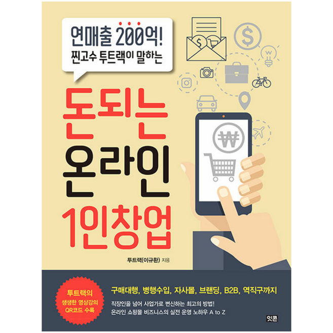 잇콘 돈되는 온라인 1인창업 +미니수첩제공, 투트랙(이규환)