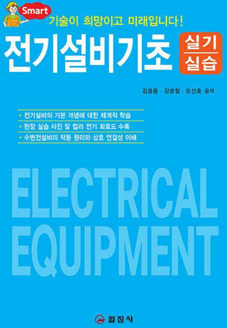 전기설비기초 실기실습, 김홍용,김병철,오선호 공저, 일진사