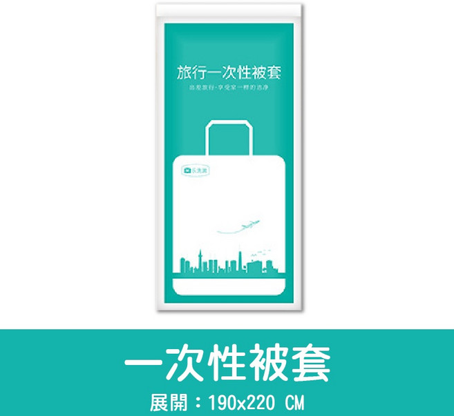 拋棄式被套 一次性旅行用品 拒水免洗, 2.一次性被套(1.9x2.2M)