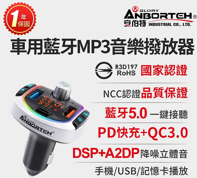 安伯特 車用藍牙MP3音樂撥放器 快充PD QC3.0 (國家認證 一年保固) 藍芽車充, ABT-E086