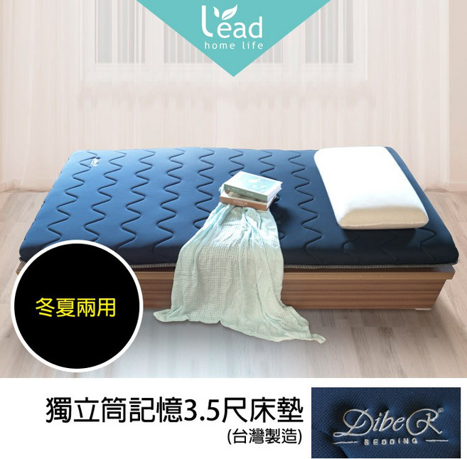 Leader傢居館 獨立筒記憶床墊 冬夏兩用