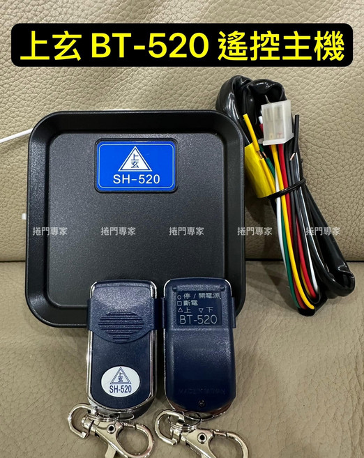 DIY自行安裝, 上玄BT-520 SH-520 遙控主機 原廠 鐵捲門主機