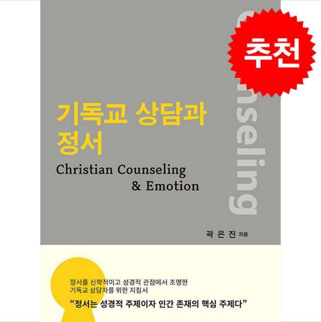 기독교 상담과 정서 - ACTS 곽은진 + 말씀카드 5종 세트 증정, 단품