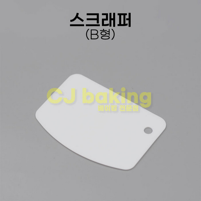 cjbaking P스크래퍼 B형 화이트