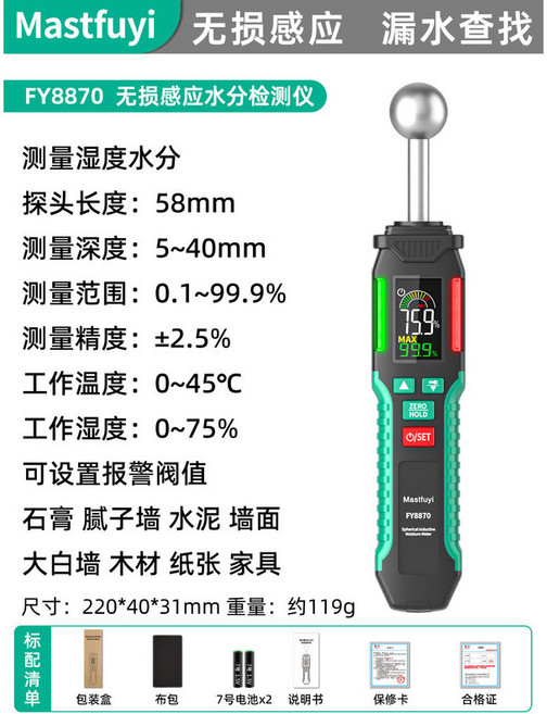 Mastfuyi FY8870 無損感應水分儀 高精度牆面漏水測試儀, 1個, FY8870無損感應水分儀