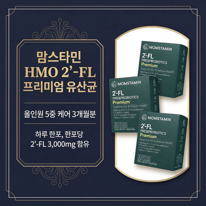 맘스타민 공식몰 HMO 2-FL 유산균 프리미엄 3개월분 (30포x3박스) 20%, 3박스, 30회분